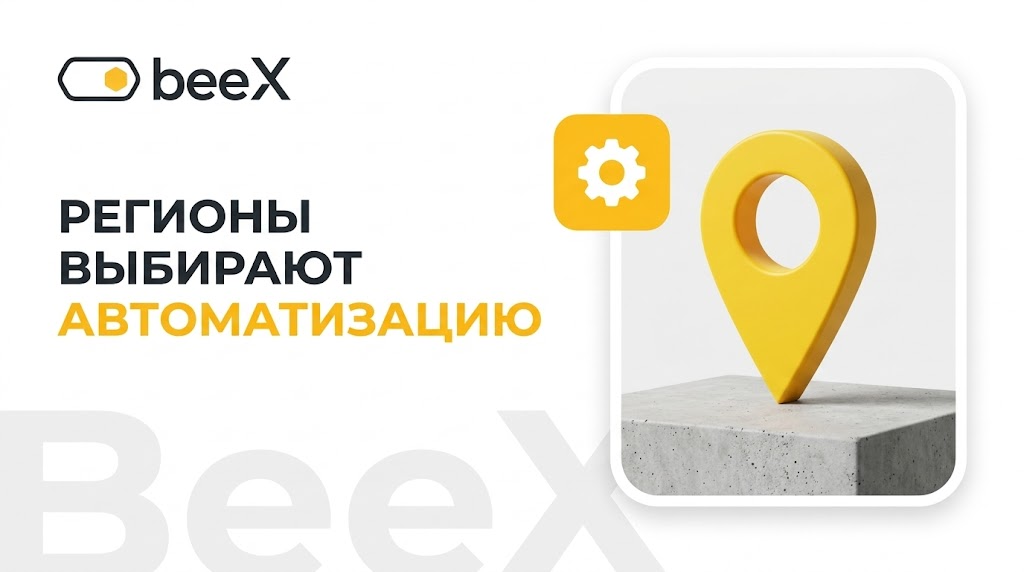 Автоматизация кафе: почему регионы массово выбирают систему BeeX