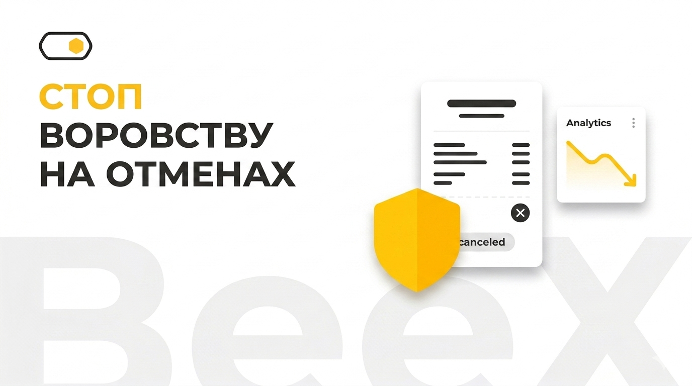 CRM для ресторанов: как остановить воровство на отменах в вашей доставке