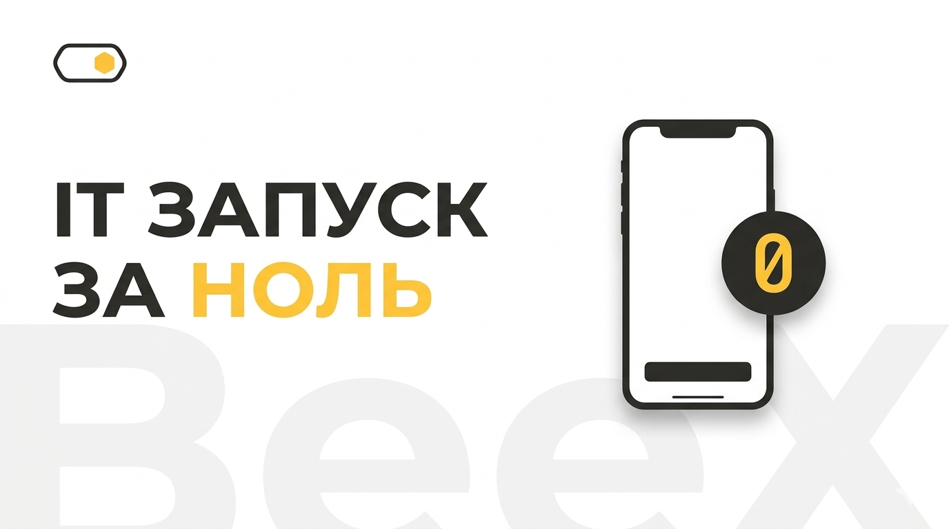 Собственная IT-инфраструктура за 0 рублей: как доставка запускает приложение без кредитов.