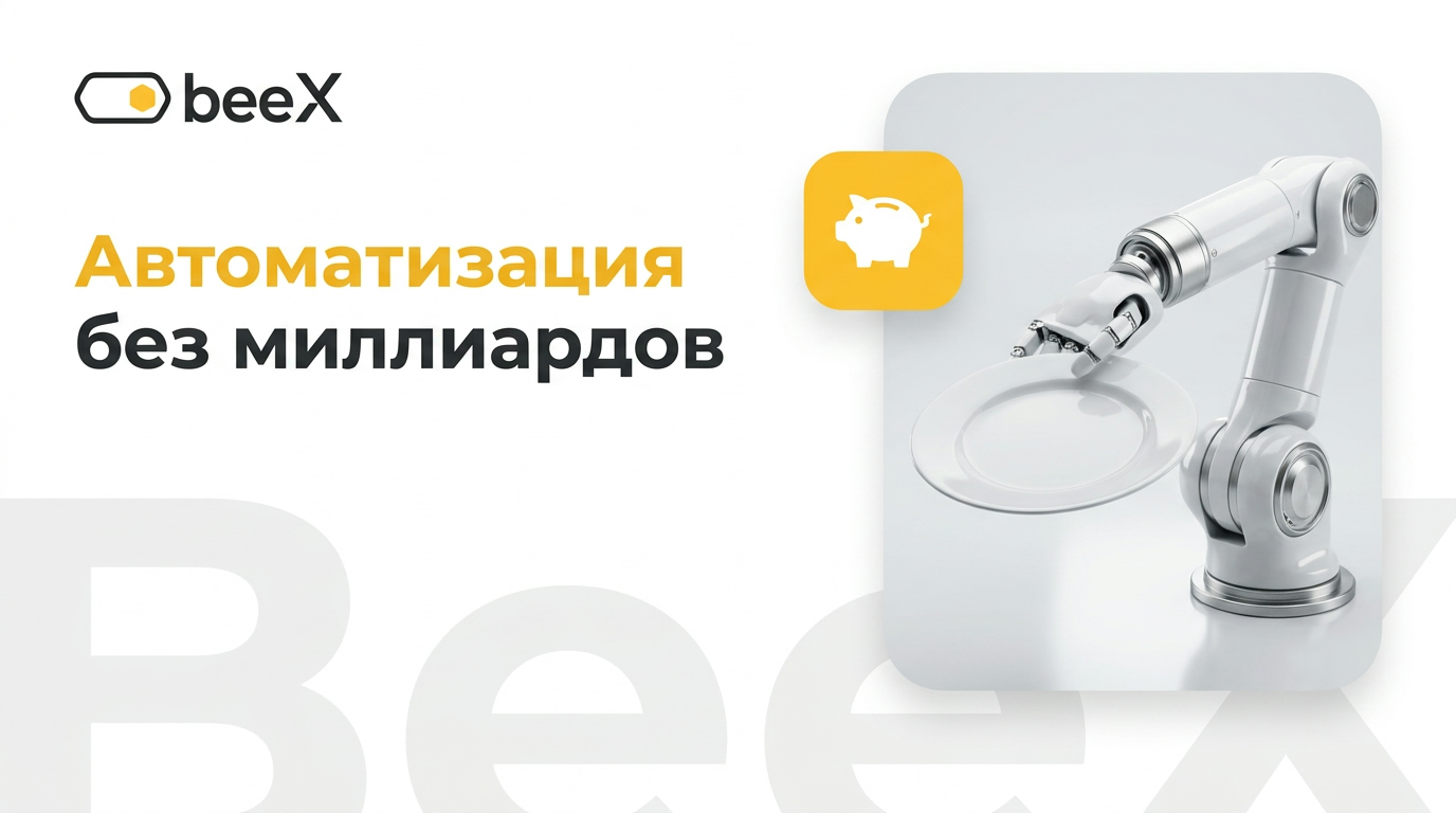 Автоматизация ресторана как у «Додо», но без миллиардов на разработку