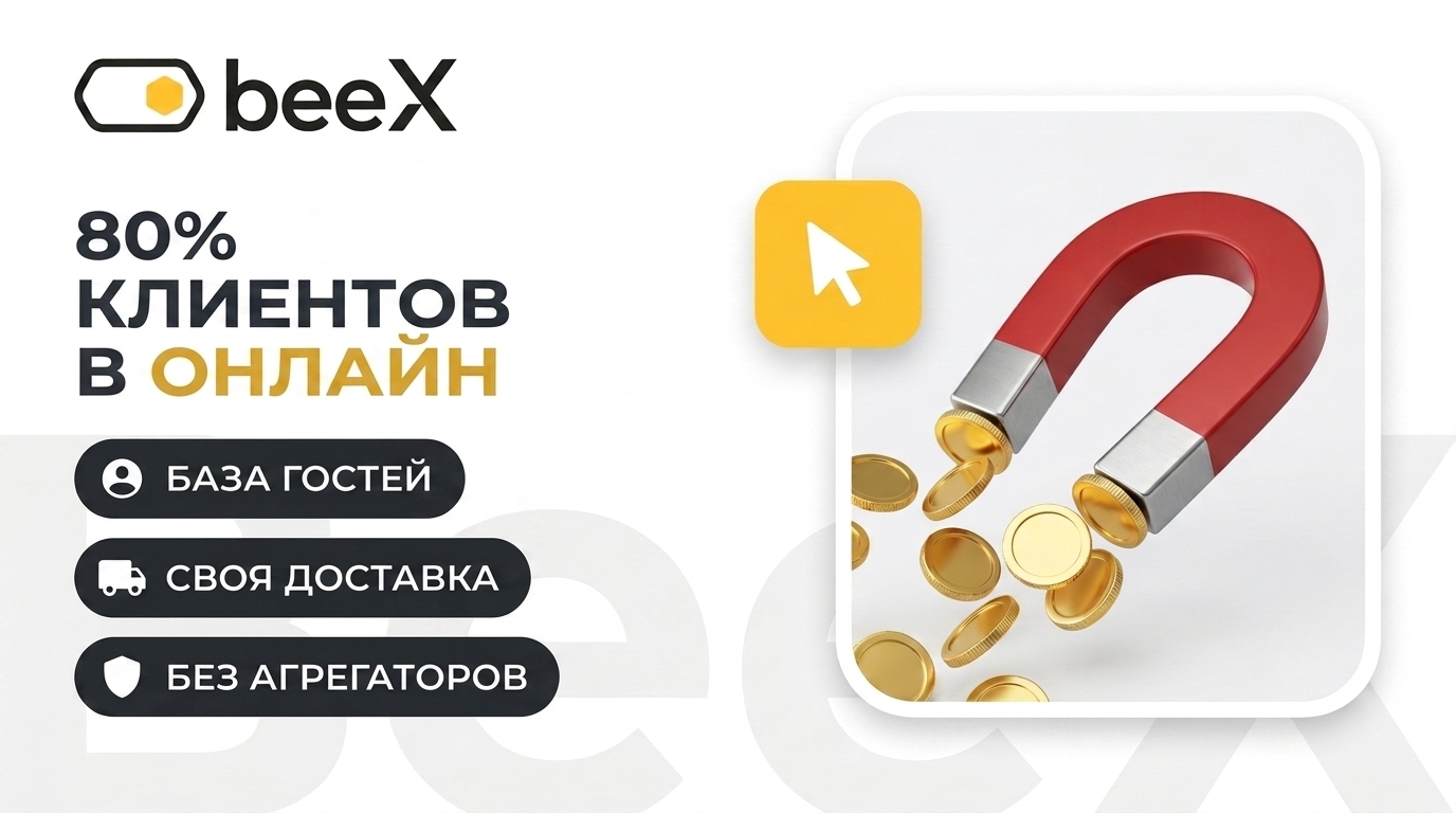 Как умная CRM для ресторанов переводит 80% клиентов в онлайн без агрегаторов