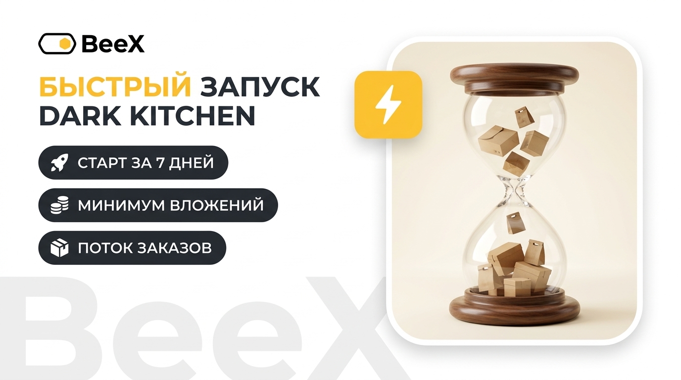 Как открыть прибыльный Dark Kitchen с нуля и начать получать заказы уже на первой неделе
