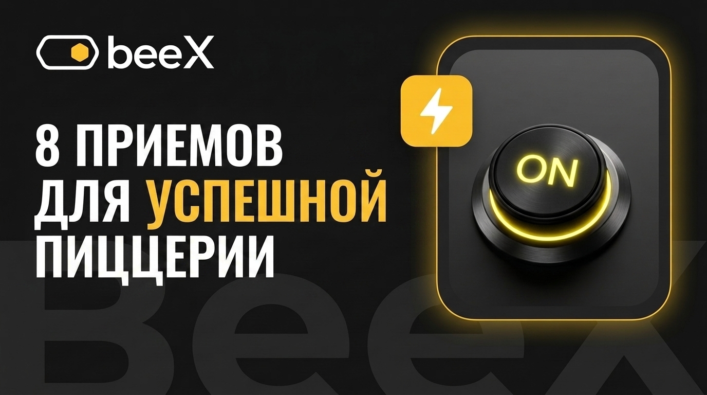 Топ 8 эффективных приемов, которые должна использовать каждая пиццерия
